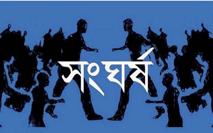 আধিপত্য বিস্তারকে ঘিরে বিএনপির দুই পক্ষের ভয়াবহ সংঘর্ষ,আহত ১০ নিহত ১