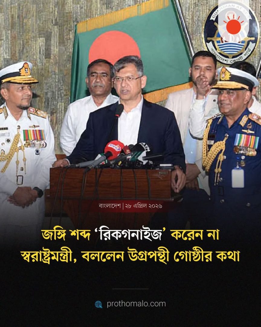 ‘জঙ্গি’ নয়, “উগ্রপন্থী গোষ্ঠী” — শব্দচয়ন নিয়ে স্বরাষ্ট্রমন্ত্রীর ব্যাখ্যা
