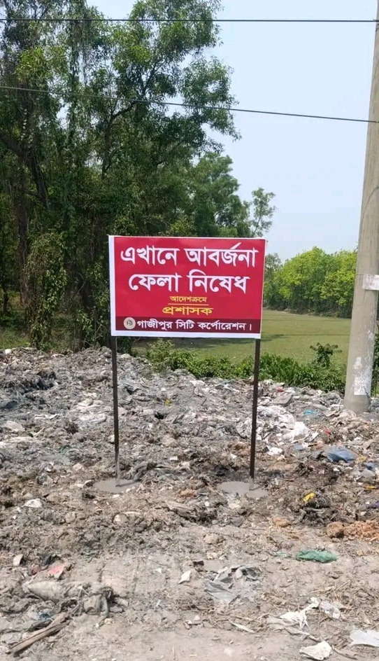 ঢাকা-ময়মনসিংহ মহাসড় পরিষ্কার- পরিচ্ছন্ন রাখতে , কঠোর ভাবে পদক্ষেপ নিয়েছেনগাজীপুর সিটি করপোরেশন,,,,,