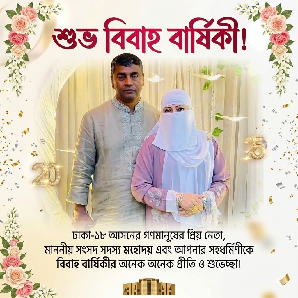 ঢাকা-১৮ এর মাননীয় সংসদ সদস্য এস এম জাহাঙ্গীর হোসেনকে বিবাহ বার্ষিকীর শুভেচ্ছা