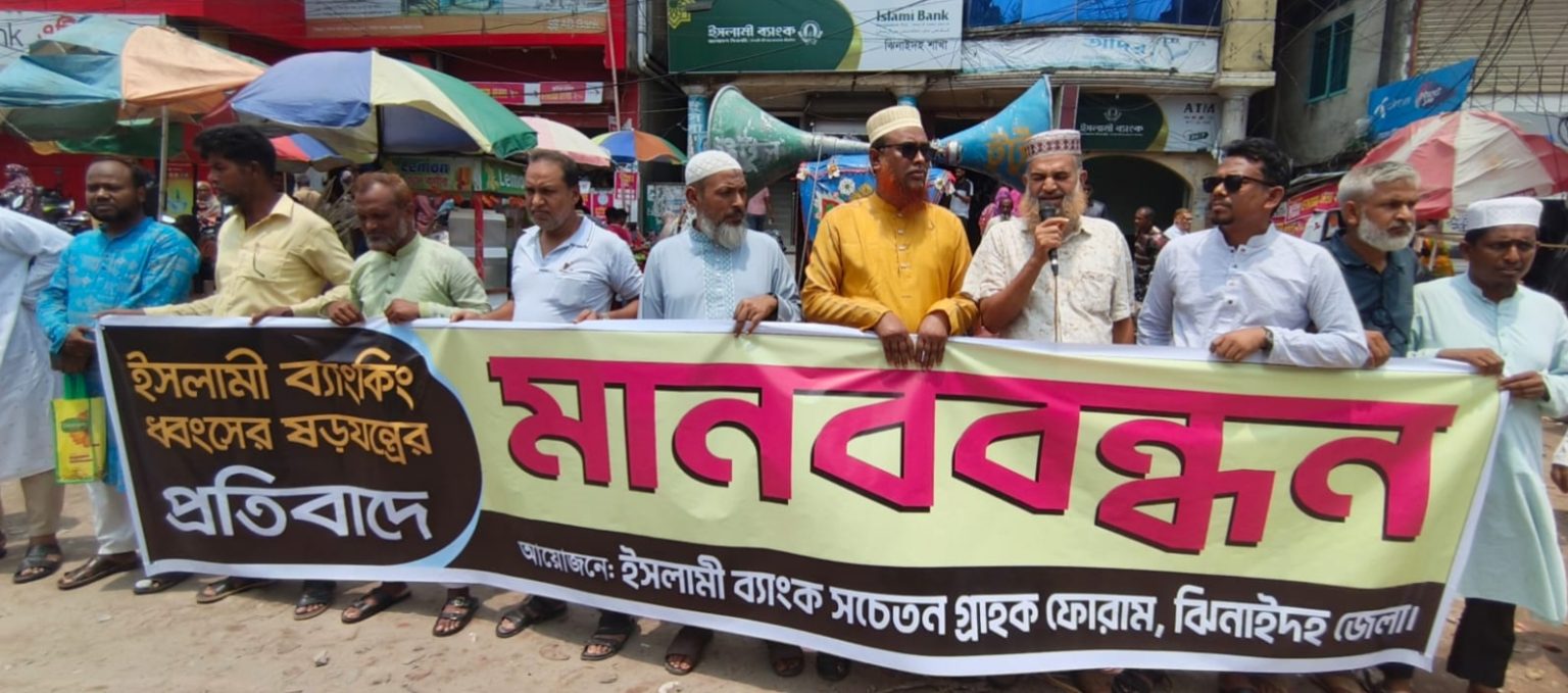 ঝিনাইদহে ইসলামী ব্যাংক গ্রাহকদের মানববন্ধন