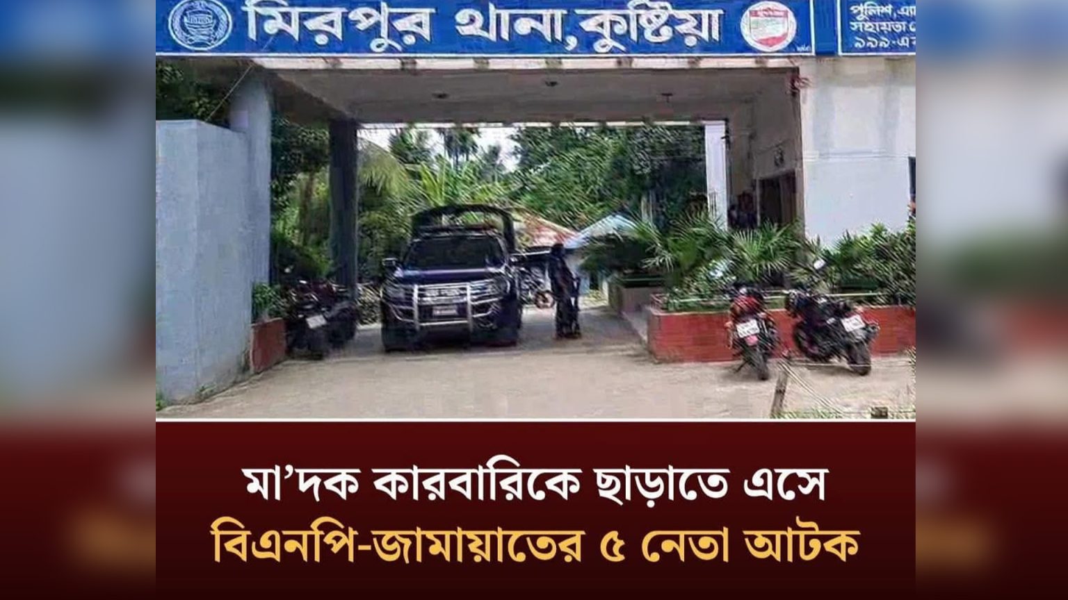 মিরপুরে মাদক ব্যবসায়ীদের ছাড়াতে গিয়ে সুপারিশকারী আটক