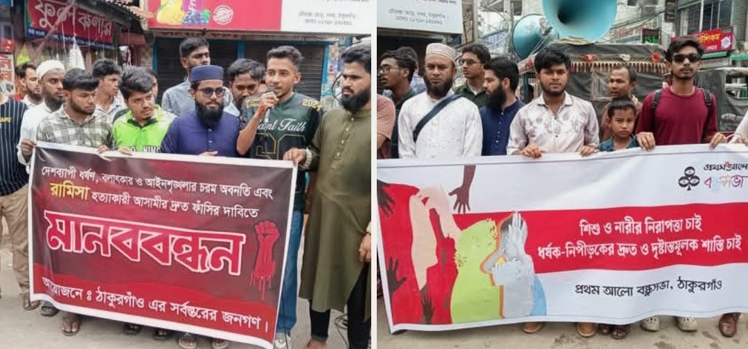 শিশু রামিসা হত্যার প্রতিবাদে মানববন্ধন ঠাকুরগাঁও এর চৌরাস্তায়