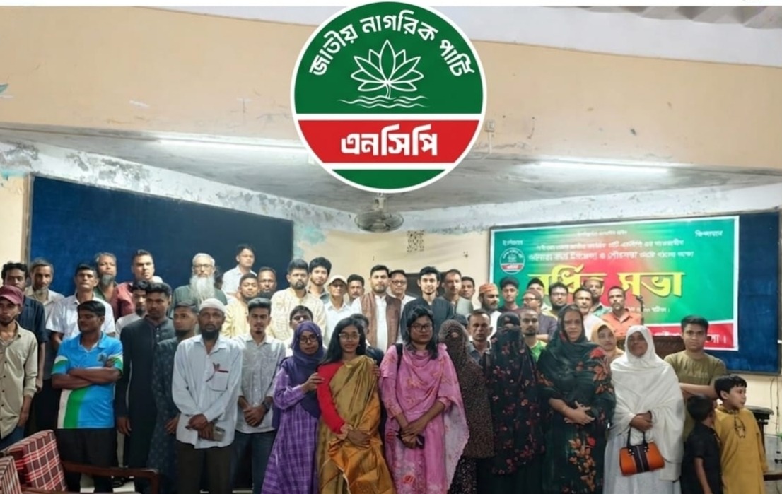জাতীয় নাগরিক পার্টি গাইবান্ধা জেলা কমিটির বর্ধিত সভা অনুষ্ঠিত