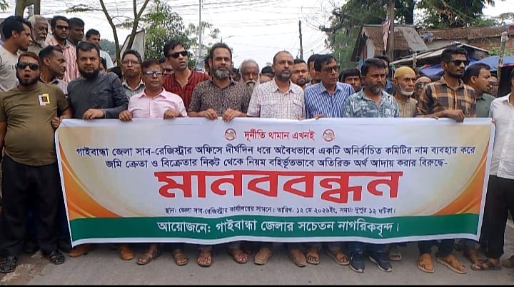 গাইবান্ধায় সাব-রেজিস্ট্রার অফিসের সামনে দুর্নীতির বিরুদ্ধে মানববন্ধন অনুষ্ঠিত