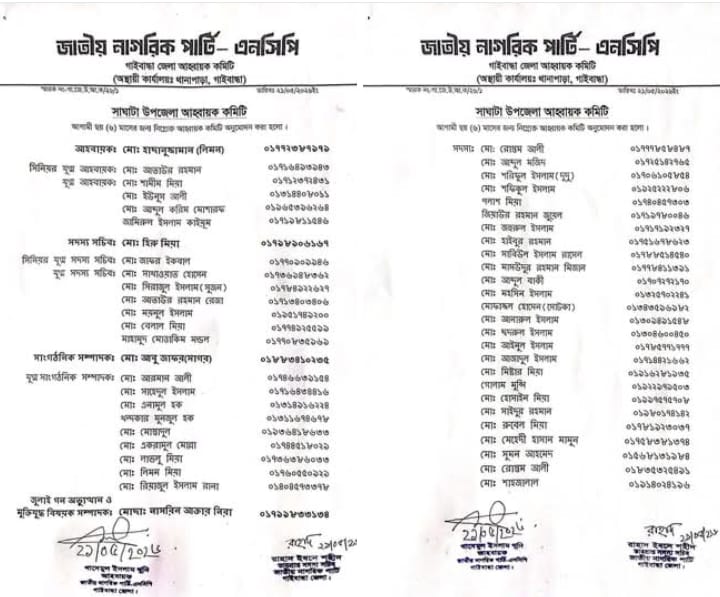সাঘাটায় জাতীয় নাগরিক পার্টির (এনসিপি) নতুন আহ্বায়ক কমিটি গঠন