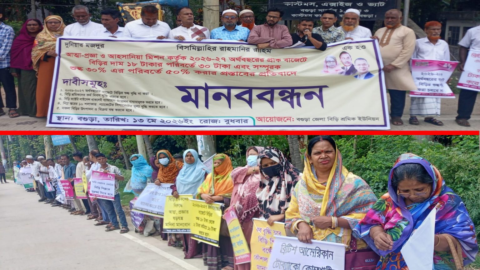 বগুড়ায় ৫ দফা দাবিতে বিড়ি শ্রমিকদের মানববন্ধন ও স্মারকলিপি প্রদান