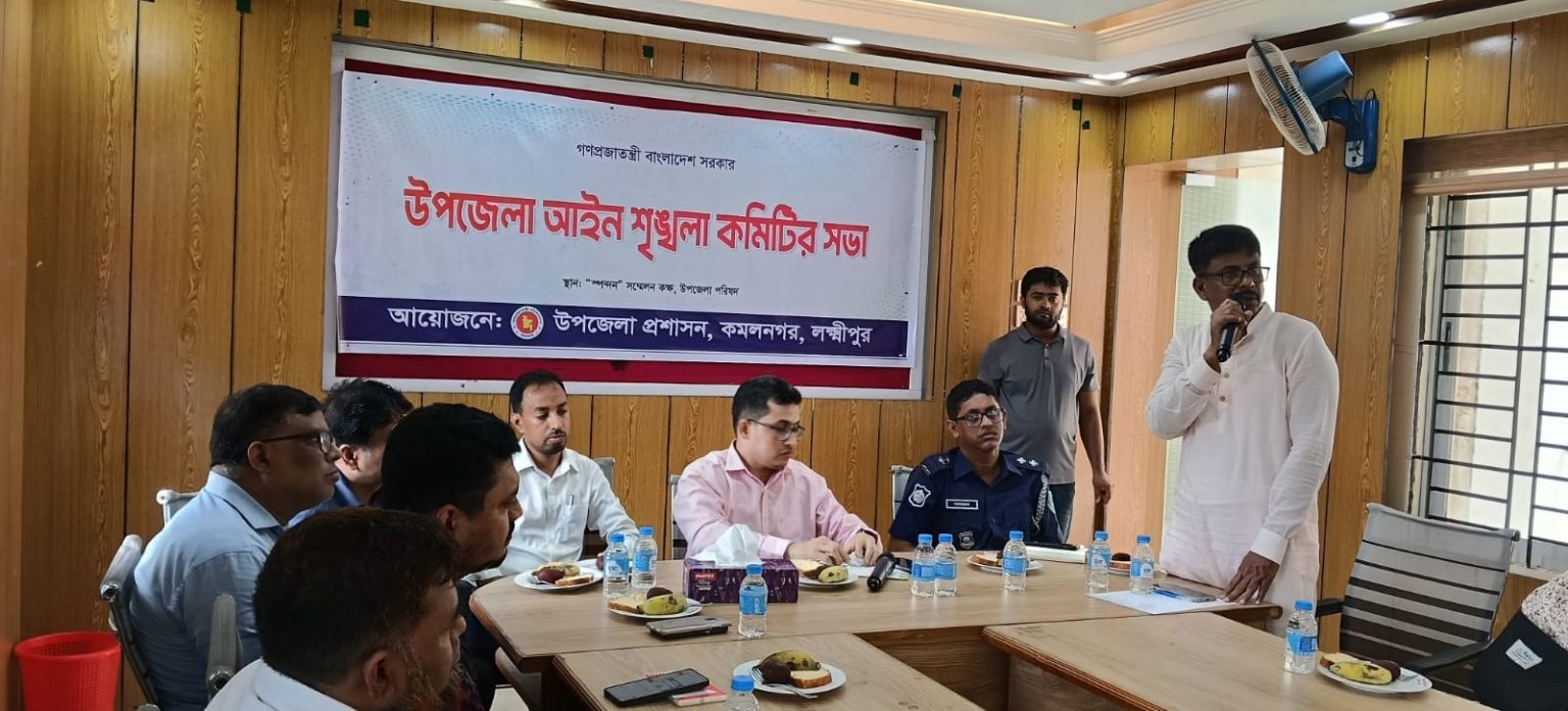 কমলনগরে উপজেলা আইনশৃঙ্খলা কমিটির সভা অনুষ্ঠিত