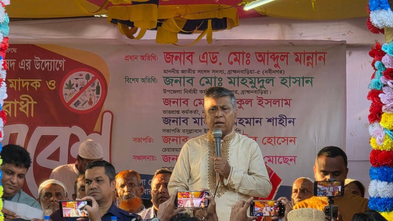 মাদক ও সন্ত্রাসের বিরুদ্ধে জিরো টলারেন্স নীতি, নবীনগরকে মাদকমুক্ত করার অঙ্গীকার সাংসদ অ্যাডভোকেট আব্দুল মান্নান
