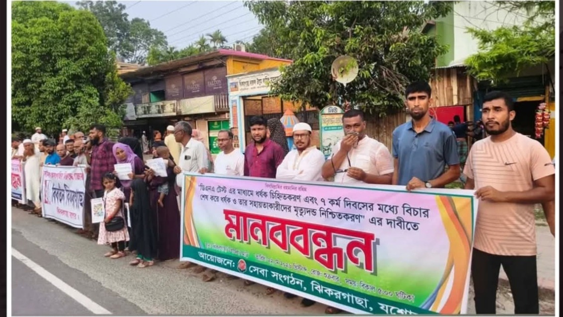 ৭ কর্মদিবসের মধ্যে ধর্ষকদের ফাঁসির দাবিতে ঝিকরগাছায় মানববন্ধন