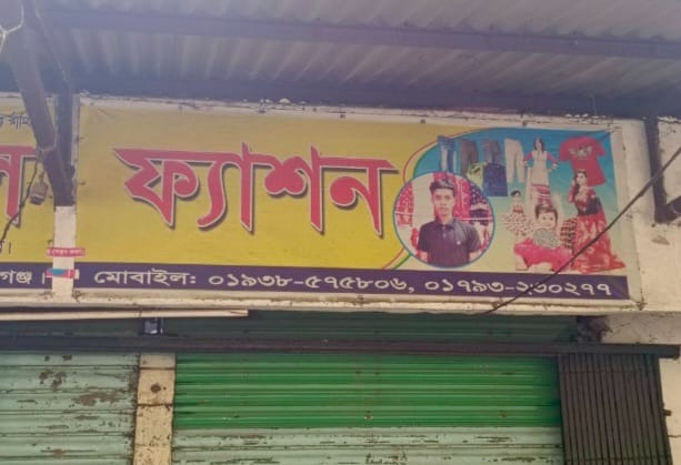 সিরাজগঞ্জে ব্যবসায়ীকে দোকান থেকে গলাকাটা অবস্থায় উদ্ধার