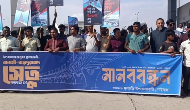 বালাসীঘাট–বাহাদুরাবাদ দ্বিতীয় যমুনা সেতুর দাবিতে মানববন্ধন