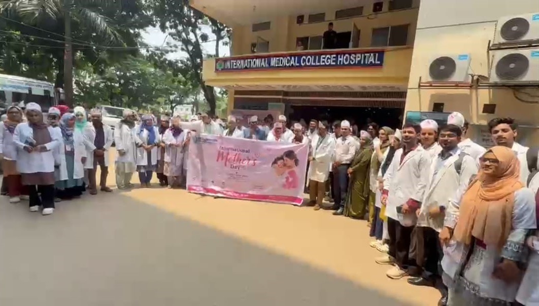 মায়ের সুস্থতা আমাদের অঙ্গীকার: ইন্টারন্যাশনাল মেডিকেল কলেজ হাসপাতালে মা দিবস উদযাপিত