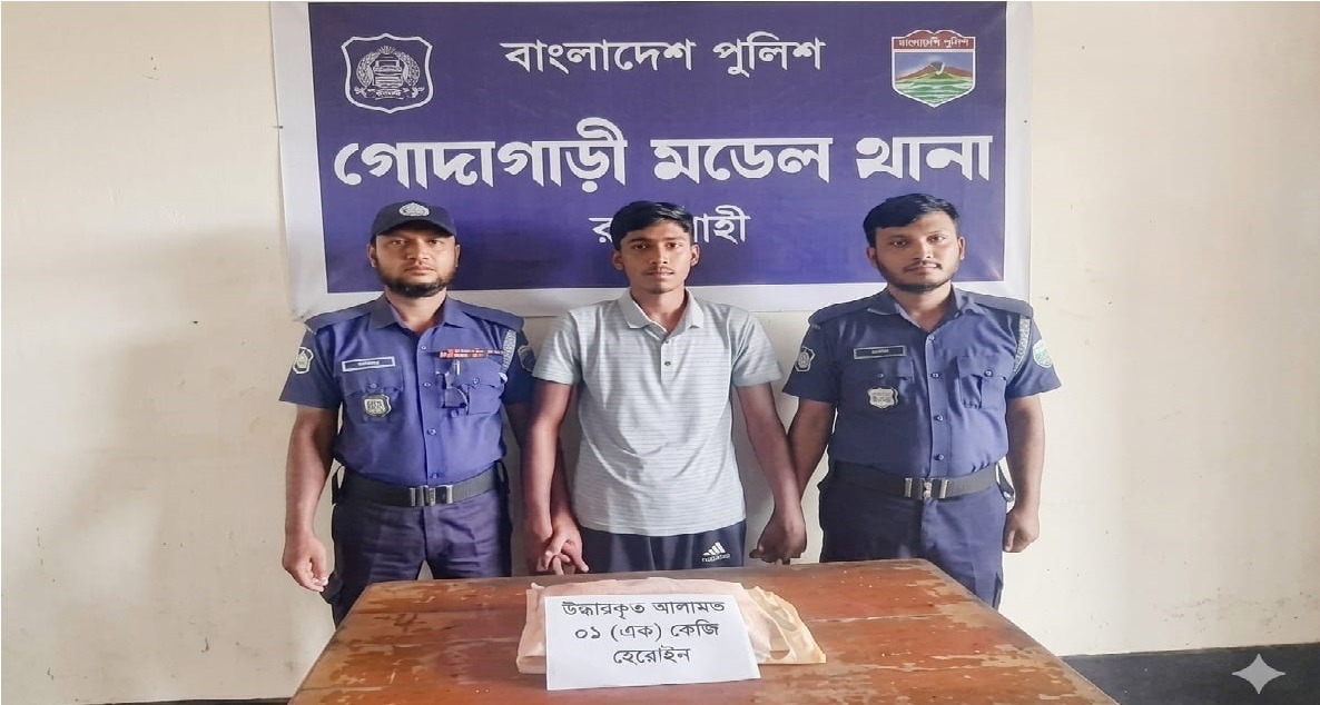গোদাগাড়ীতে কোটি টাকার হেরোইনসহ ছেলে আটক, পিতা পালাতক