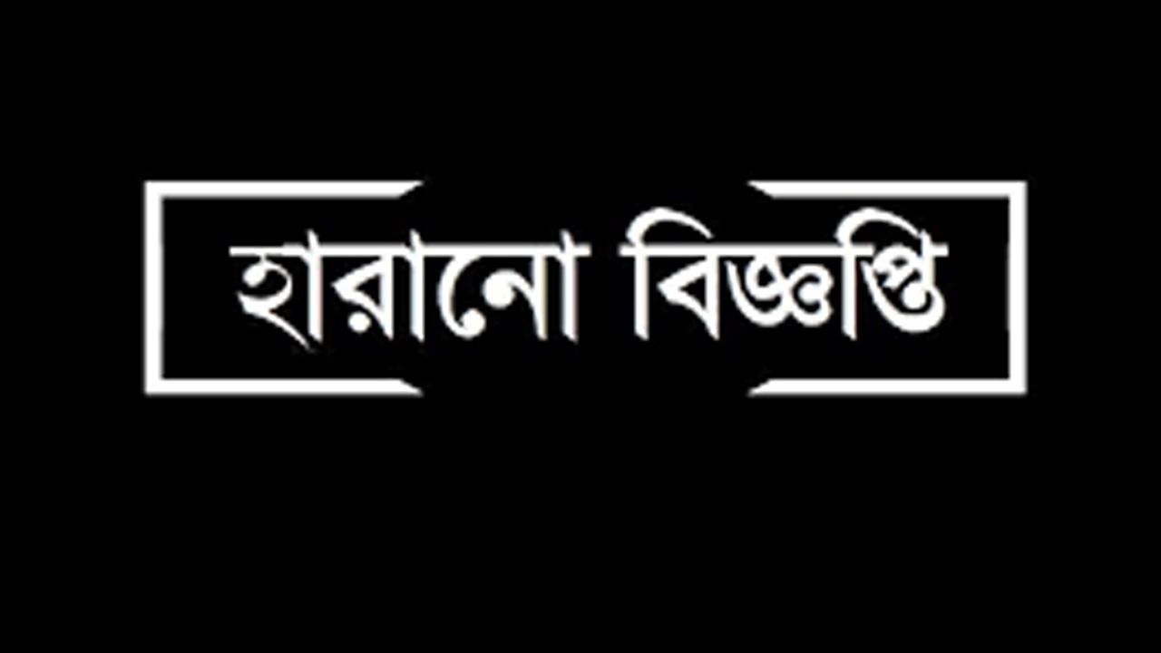 হারানো বিজ্ঞপ্তি