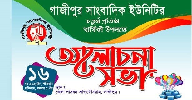গাজীপুর সাংবাদিক ইউনিটির ৪র্থ প্রতিষ্ঠাবার্ষিকী কাল
