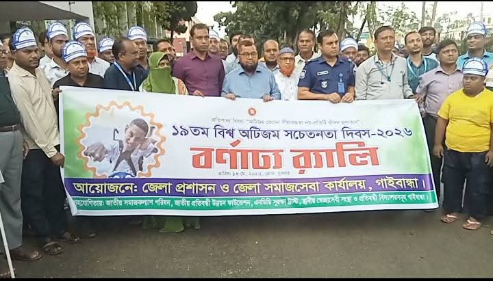 গাইবান্ধায় ১৯ তম বিশ্ব অটিজম সচেতনতা দিবস পালন