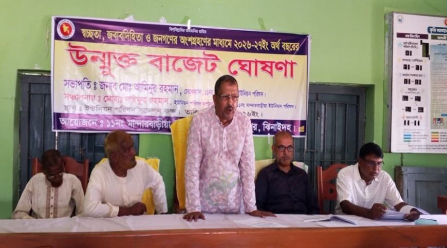 ঝিনাইদহে ইউনিয়ন পরিষদের ২০২৬-২০২৭ অর্থ বছরের উন্মুক্ত বাজেট ঘোষণা
