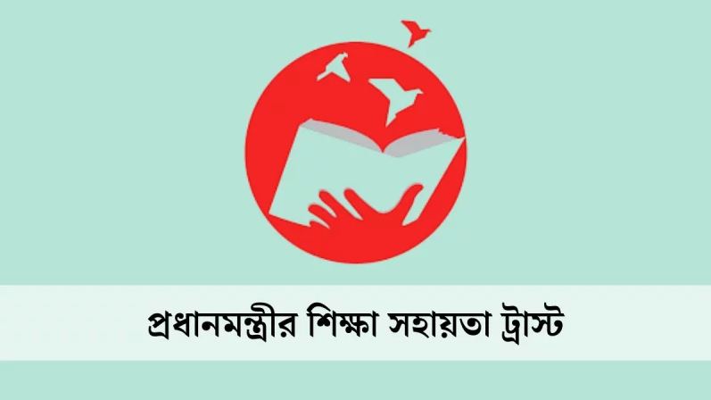 প্রধানমন্ত্রীর শিক্ষা সহায়তা ট্রাস্টের পিএইচডি ফেলোশিপের আবেদন শুরু
