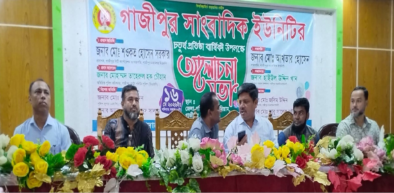 সাংবাদিকের ন্যায্য অধিকার নিশ্চিতের এখনই সময়, গাজীপুর সাংবাদিক ইউনিটির চতুর্থ প্রতিষ্ঠা বার্ষিকীতে-বক্তারা