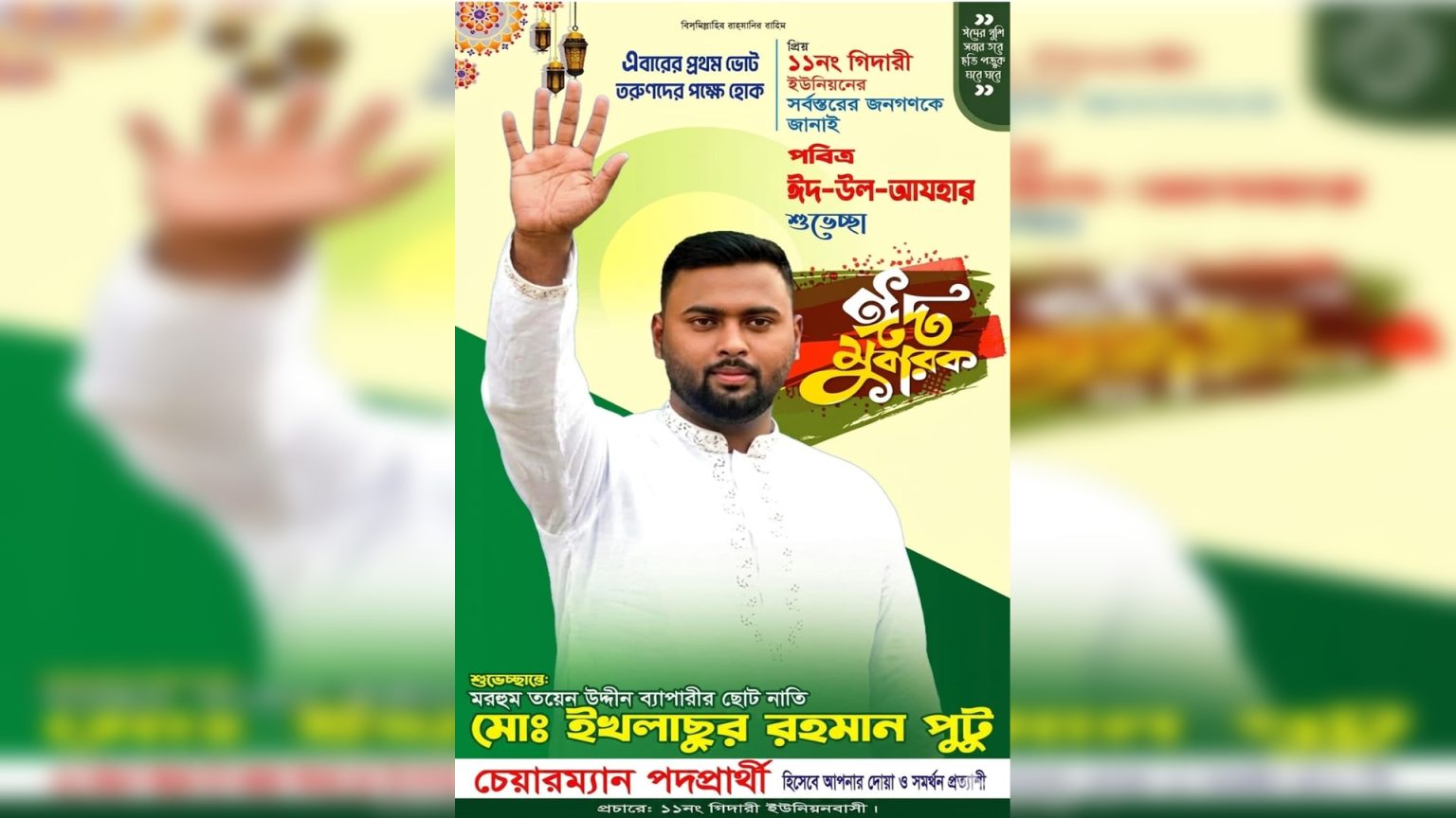 গিদারীকে ‘মডেল’ ইউনিয়ন গড়ার অঙ্গীকার নিয়ে ইখলাছুর রহমান পুটুর ঈদের শুভেচ্ছা