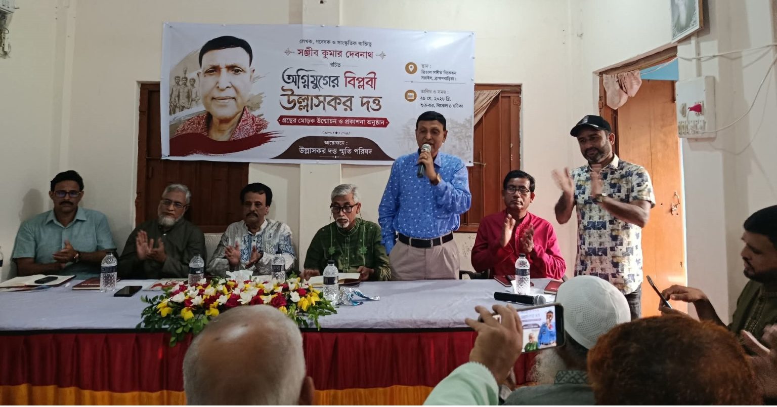 সরাইলে অগ্নিযুগের বিপ্লবী উল্লাসকর দত্ত”গ্রন্থের মোড়ক উন্মোচন”