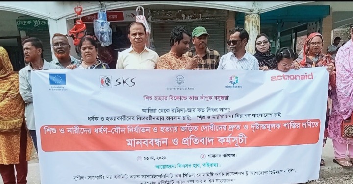 গাইবান্ধায় শিশু-নারী নির্যাতন ও হত্যার প্রতিবাদে উত্তাল মানববন্ধন