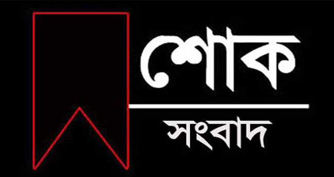 মিরপুর প্রেস ক্লাবের সভাপতি বদরুল আলমের শ্রদ্ধেয় মাতা ইন্তেকাল করেছেন