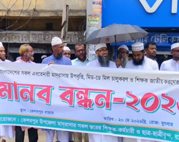 কেশবপুরে ইবতেদায়ী মাদ্রাসায় উপবৃত্তি, মিড-ডে মিল ও জাতীয়করণের দাবিতে মানববন্ধন