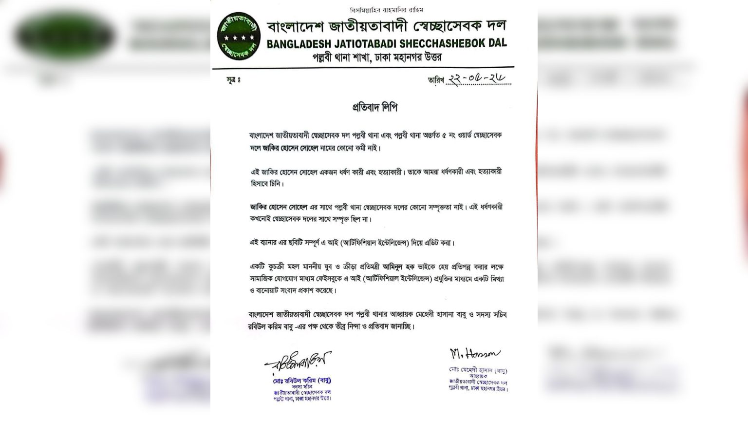 বাংলাদেশ জাতীয়তাবাদী স্বেচ্ছাসেবক দল, পল্লবী থানা শাখা ও ৫ নং ওয়ার্ড স্বেচ্ছাসেবক দলের পক্ষ থেকে একটি প্রতিবাদ লিপি প্রকাশ