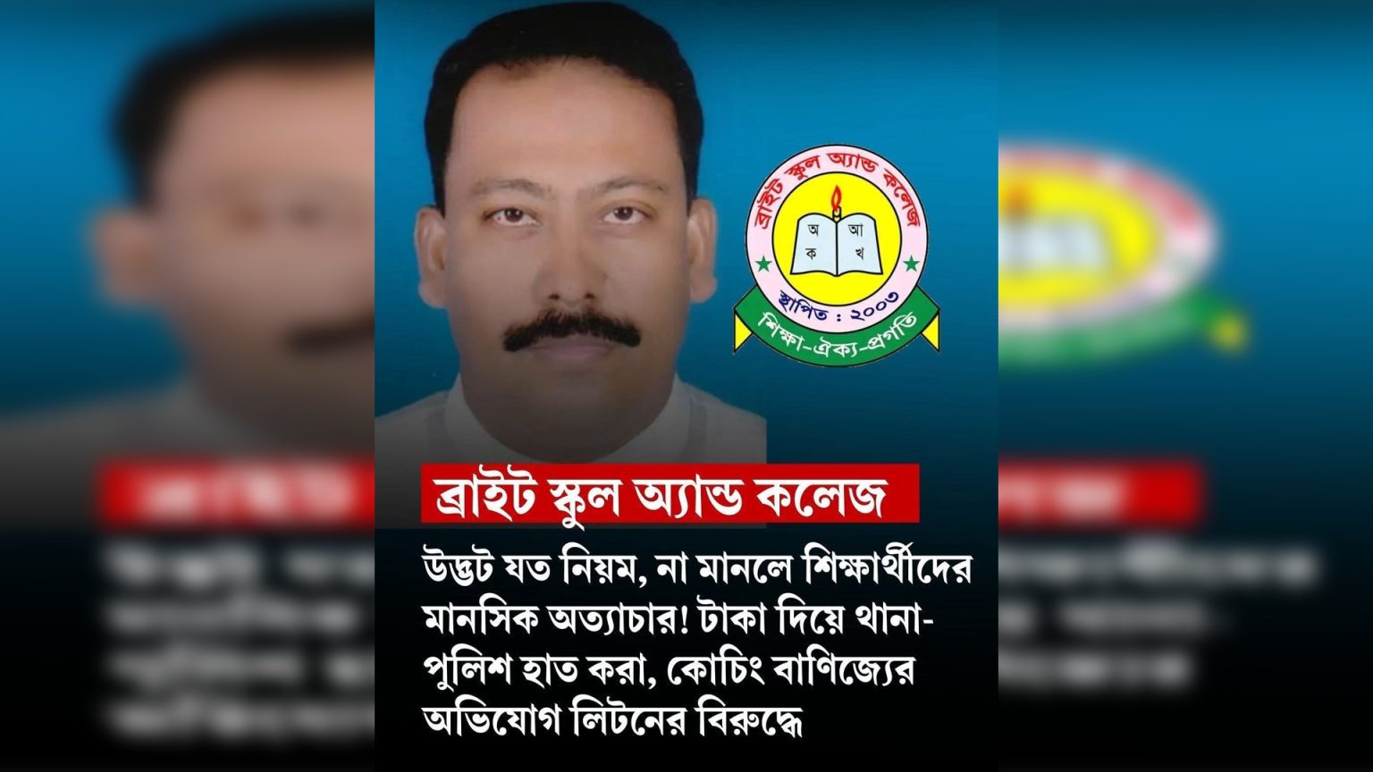 ব্রাইট স্কুল ও কলেজের পরিচালক লিটনের বিরুদ্ধে কোচিং বাণিজ্যের অভিযোগ