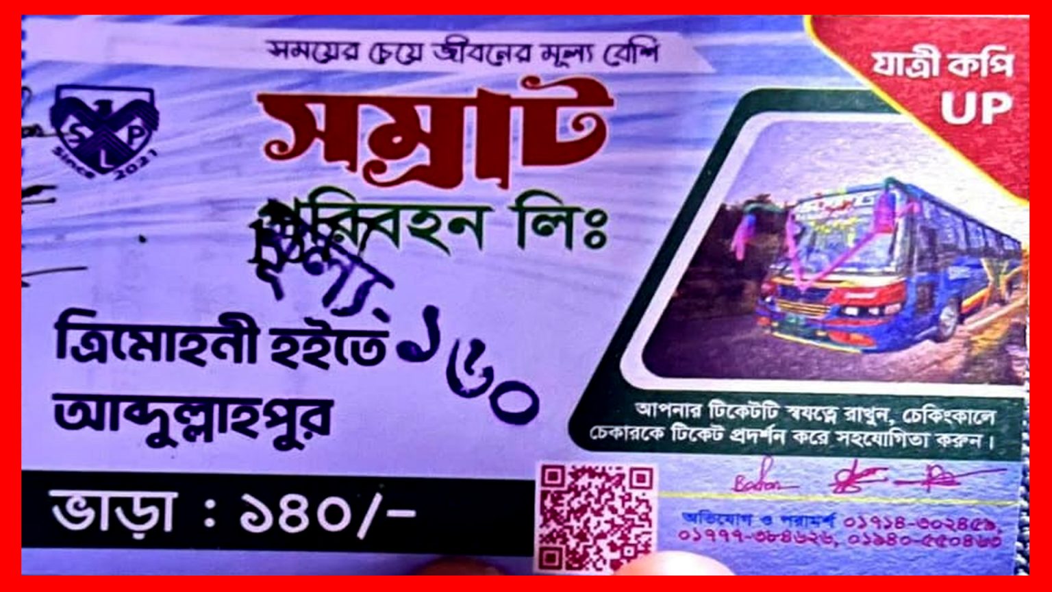 কাপাসিয়া থেকে ঢাকা অতিরিক্ত ভাড়া আদায়, মাননীয় এমপি মহোদয়ের দৃষ্টি আকর্ষণ