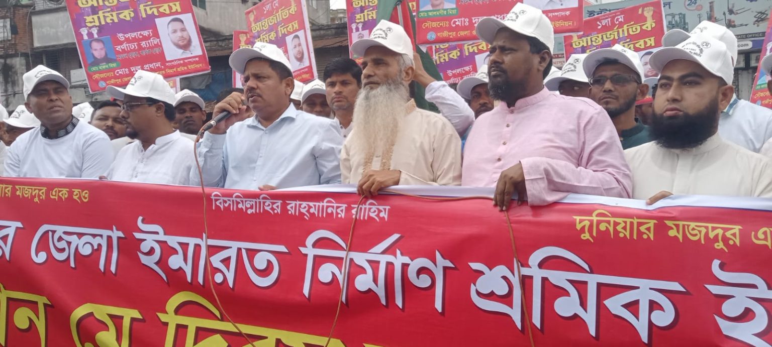 গাজীপুরে জেলা ইমারত নির্মাণ শ্রমিক ইউনিয়নের উদ্যোগে র্যালী ও পথসভা