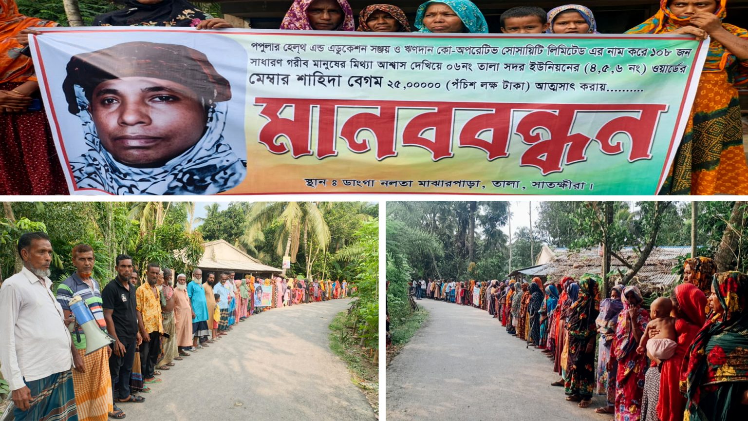তালায় মহিলা রোকন ও মেম্বার শাহিদার কান্ড : বীমার নামে ২৫ লক্ষ টাকার আত্নসাৎ প্রতিবাদে মানববন্ধন