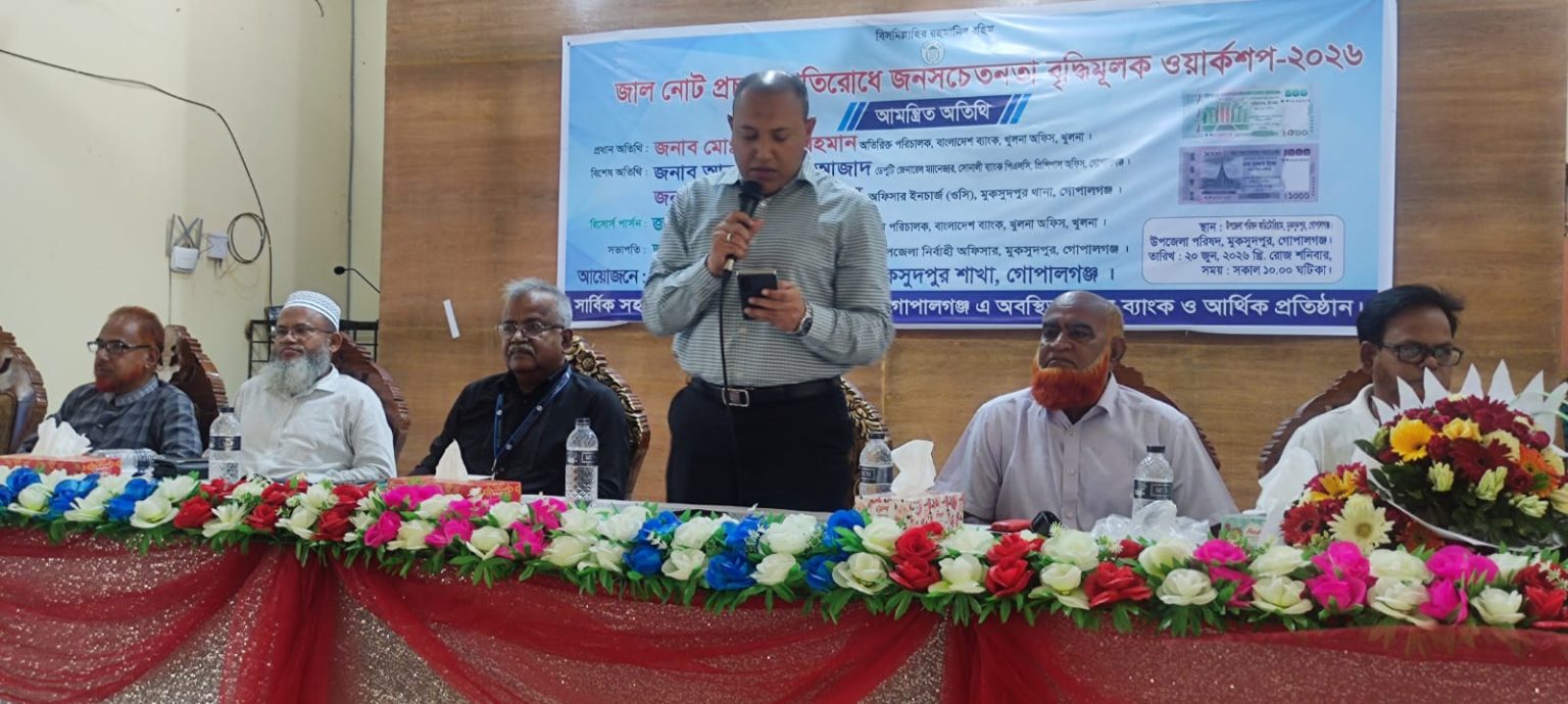 মুকসুদপুরে জাল নোট প্রচলন প্রতিরোধে জন সচেতনতা বৃদ্ধিমুলক ওয়ার্কসপ