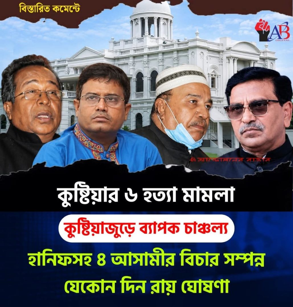 কুষ্টিয়ায় ছয় হত্যা মামলায় হানিফসহ চার আসামির বিচার সম্পন্ন, রায় যেকোনো দিন