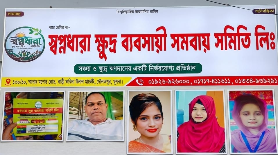 দৌলতপুরে “স্বপ্নধারা ক্ষুদ্র ব্যবসায়ী সমবায় সমিতি লি:” ঘিরে অর্থ সংগ্রহের অভিযোগ: কোটি কোটি টাকা হাতিয়ে নেওয়ার আশঙ্কা