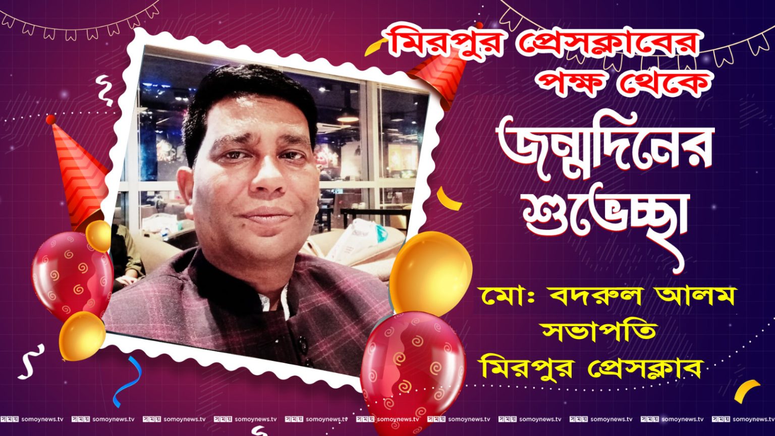 মিরপুর প্রেসক্লাবের সভাপতি মোঃ বদরুল আলমের শুভ জন্মদিন উপলক্ষে শুভেচ্ছা ও অভিনন্দন