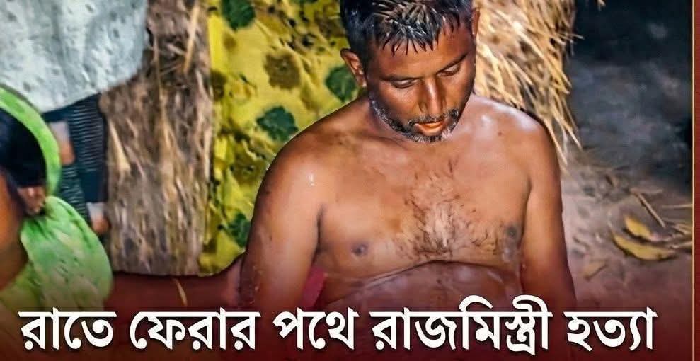 যশোরের মনিরামপুর রোহিতা এলাকায় নাতনিকে উত্ত্যক্তের প্রতিবাদ করায় নানাকে কুপিয়ে হত্যা