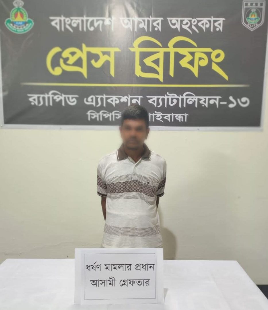 গাইবান্ধায় বুদ্ধি-প্রতিবন্ধী ফুফুকে ধর্ষণের অভিযোগে র্যাবের অভিযানে ভাতিজা গ্রেফতার