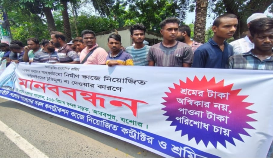 যশোরে নির্মাণাধীন বহুতল ভবন ঘিরে বকেয়া বিল বিতর্ক, মানববন্ধনে ঠিকাদার-শ্রমিকদের প্রতিবাদ