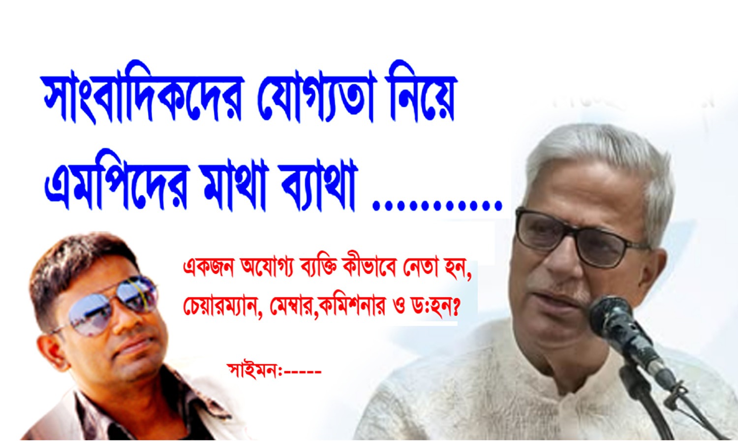 সাংবাদিকদের যোগ্যতা নিয়ে এমপিদের মাথাব্যথা