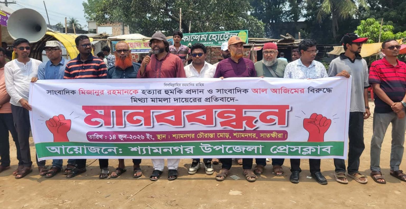 সাংবাদিকদের উপর হামলা মামলা হুমকির প্রতিবাদে শ্যামনগরে মানববন্ধন