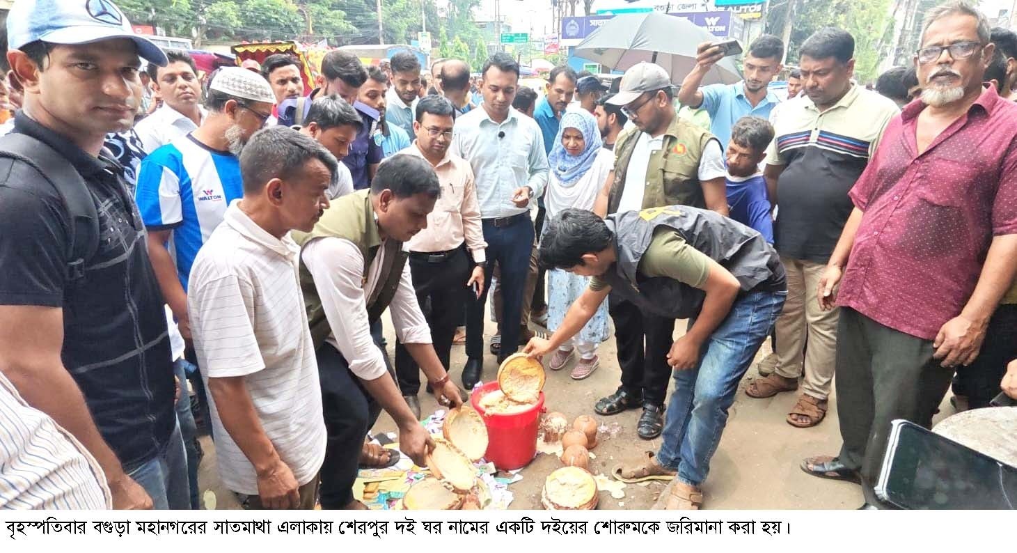 বগুড়ায় পঁচা ও বাসি দই বিক্রির অভিযোগে এক শোরুমকে ৫০হাজার টাকা জরিমানা
