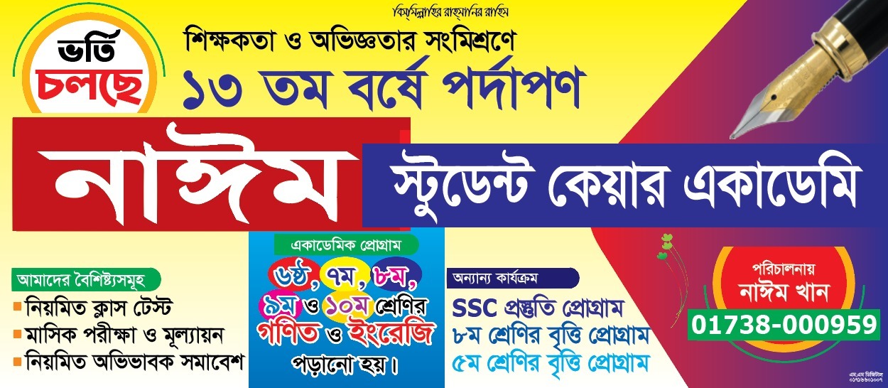১৩ বছরে পদার্পণ করলো ‘নাঈম স্টুডেন্ট কেয়ার একাডেমি’