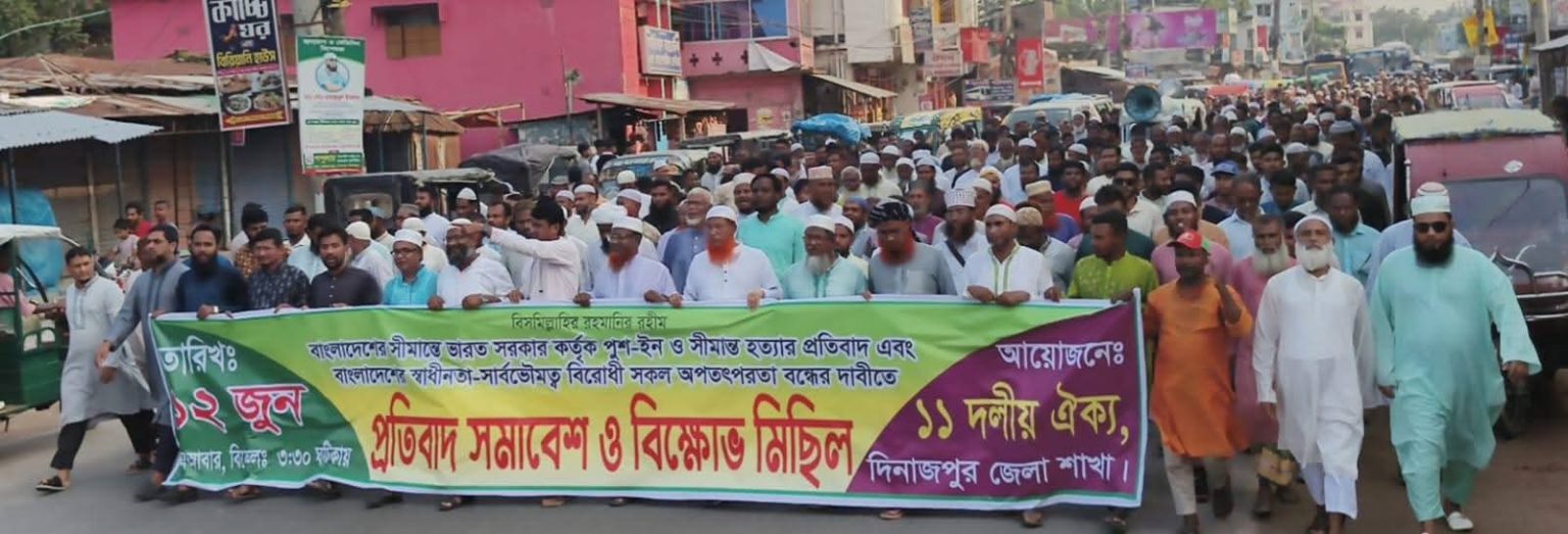 দিনাজপুরের বিরামপুরে পুশ-ইনের প্রতিবাদ ও সীমান্ত হত্যা বন্ধের দাবিতে বিশাল বিক্ষোভ