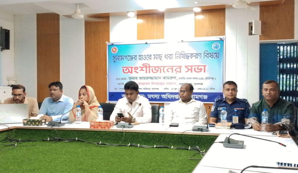 সুনামগঞ্জে হাওরে মাছ ধরা নিষিদ্ধকরণ বিষয়ে সভা