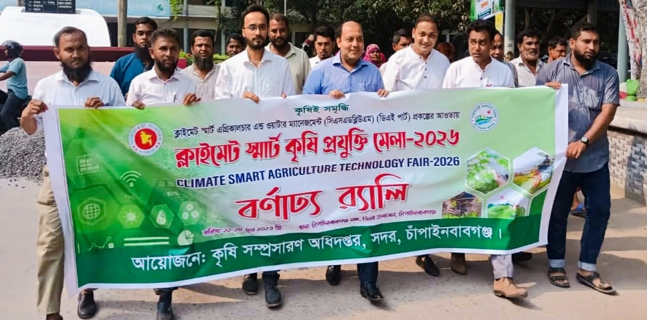 ক্লাইমেট স্মার্ট কৃষির প্রসারে চাঁপাইনবাবগঞ্জে প্রযুক্তি মেলা উপলক্ষে বর্নাঢ্য র্যালি 