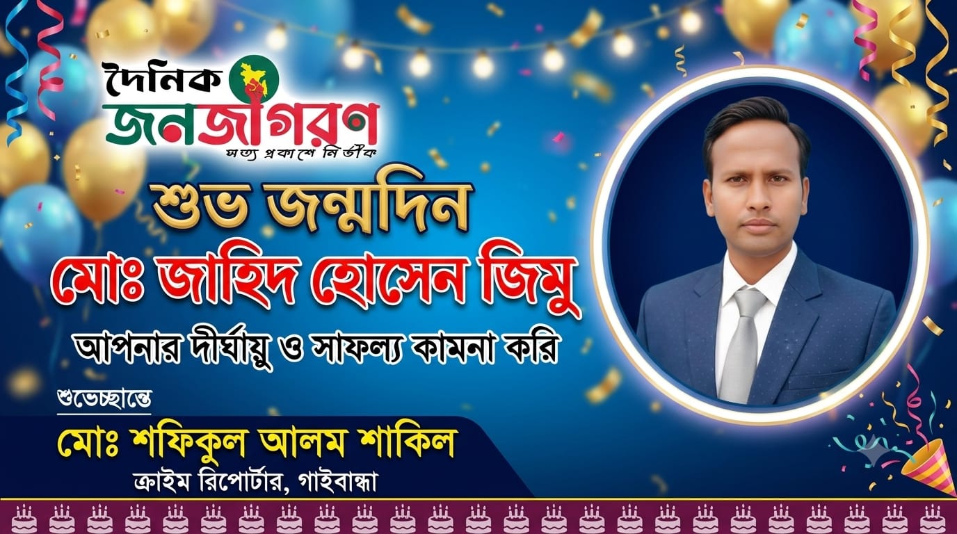 দৈনিক জনজাগরণের জেলা প্রতিনিধি মোঃ জাহিদ হোসেন জিমুকে জন্মদিনের শুভেচ্ছা ও অভিনন্দন