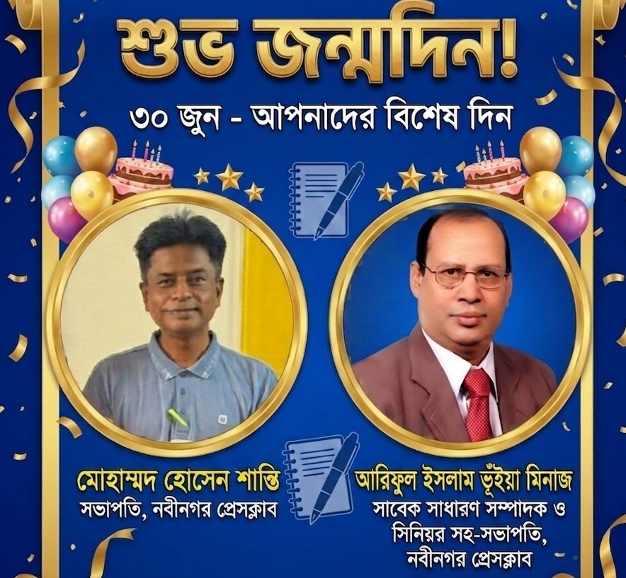 নবীনগর প্রেসক্লাবের সভাপতি ও সাবেক সাধারণ সম্পাদকের জন্মদিন উপলক্ষে নবীনগর নিউজ বাংলা টিভির শুভেচ্ছা